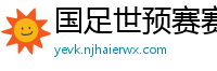 国足世预赛赛程